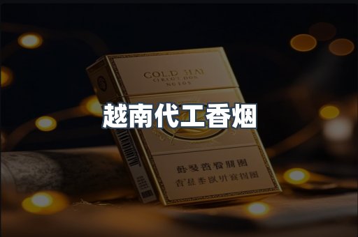 免税香烟